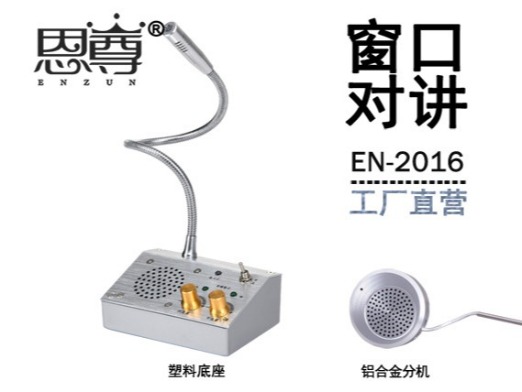 EN-2016窗口對講機(jī)(配金屬分機(jī))
