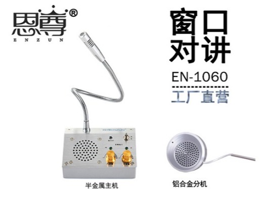 EN-1060窗口對(duì)講機(jī)(配金屬分機(jī))