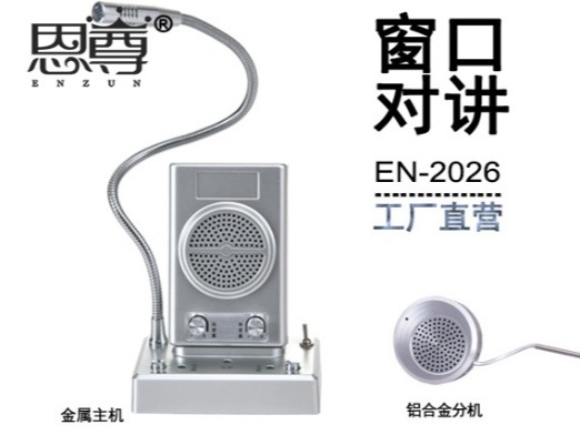 EN-2026窗口對講機(配金屬分機)